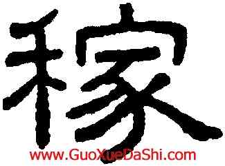稼,王澍,書法字典
